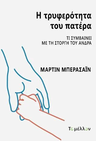 Φωτογραφία προϊόντος: Εκδόσεις Το Μέλλον Η τρυφερότητα του πατέρα