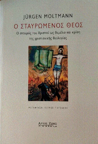 Φωτογραφία προϊόντος: Άρτος Ζωής Ο σταυρωμένος Θεός