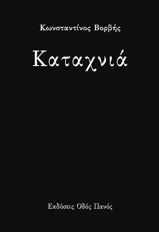 Φωτογραφία προϊόντος: Οδός Πανός Καταχνιά