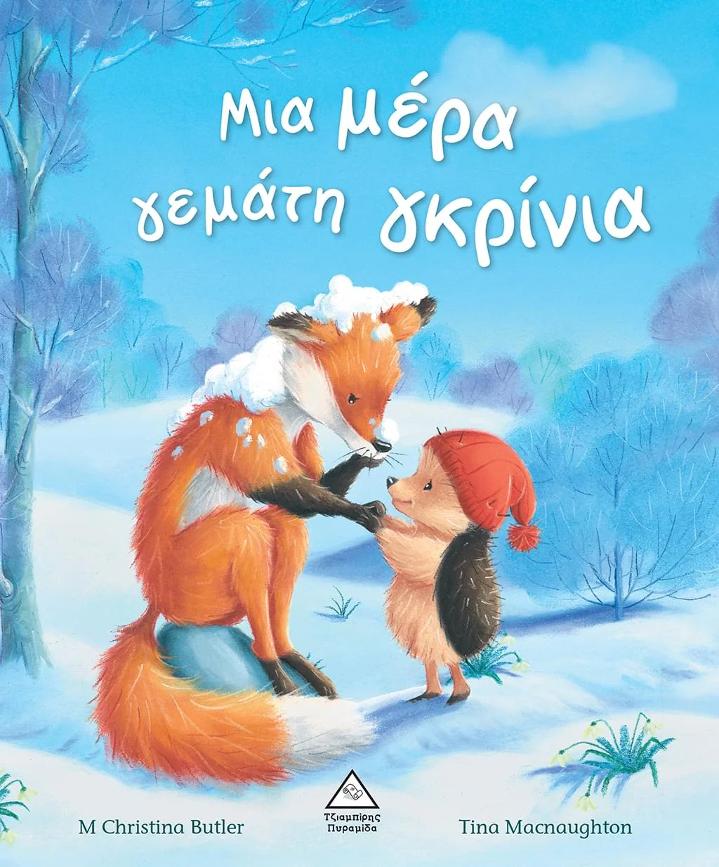 Φωτογραφία προϊόντος: Μια μέρα γεμάτη γκρίνια