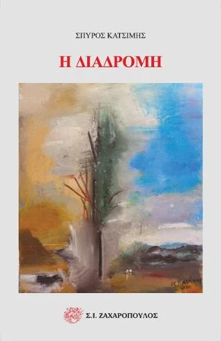Φωτογραφία προϊόντος: Ζαχαρόπουλος Σ. Ι. Η διαδρομή