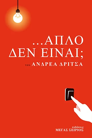 Φωτογραφία προϊόντος: Μέγας Σείριος ΑΠΛΟ ΔΕΝ ΕΙΝΑΙ;