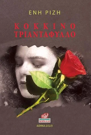 Φωτογραφία προϊόντος: Κοράλι - Γκέλμπεσης Γιώργος Κόκκινο Τριαντάφυλλο