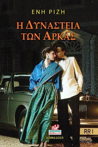 Φωτογραφία προϊόντος: Κοράλι - Γκέλμπεσης Γιώργος Η Δυναστεία των Αρκάς