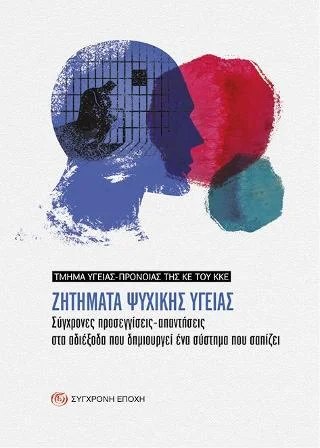 Φωτογραφία προϊόντος: Σύγχρονη Εποχή Ζητήματα ψυχικής υγείας.