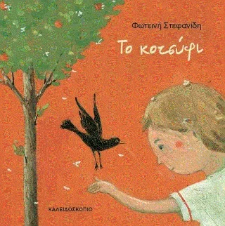 Φωτογραφία προϊόντος: Καλειδοσκόπιο Το κοτσύφι