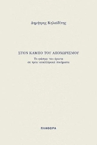 Φωτογραφία προϊόντος: Ευρασία Στον κάμπο του αποχωρισμού
