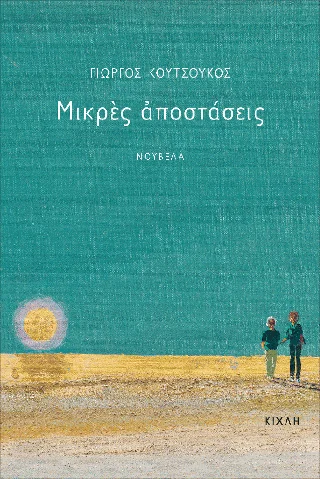 Φωτογραφία προϊόντος: Κίχλη Μικρές αποστάσεις
