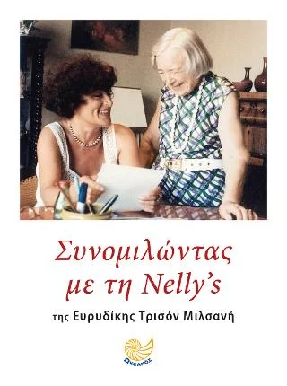 Φωτογραφία προϊόντος: Ωκεανός Συνομιλώντας με τη Νέλλυ