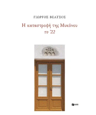 Φωτογραφία προϊόντος: Εκδόσεις Πατάκη Η καταστροφή της Μυκόνου το ΄22