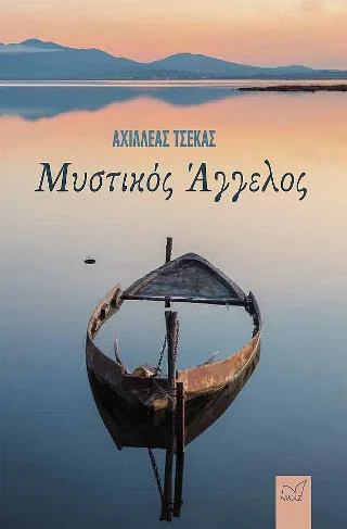 Φωτογραφία προϊόντος: Νίκας / Ελληνική Παιδεία Α.Ε. Μυστικός Άγγελος