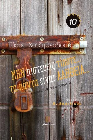Φωτογραφία προϊόντος: Τσουρέα ΜΗΝ πιστεύεις τίποτα... τα πάντα είναι ΑΛΗΘΕΙΑ