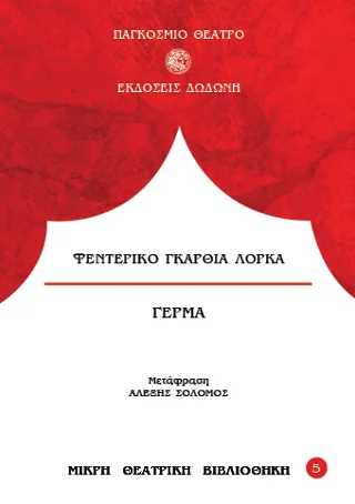Φωτογραφία προϊόντος: Δωδώνη Γενικές Εκδόσεις Γέρμα