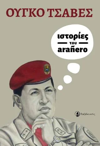 Φωτογραφία προϊόντος: Ταξιδευτής Ιστορίες του Arañero