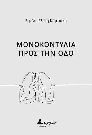 Φωτογραφία προϊόντος: Εκδόσεις Βακχικόν Μονοκοντυλιά προς την οδό