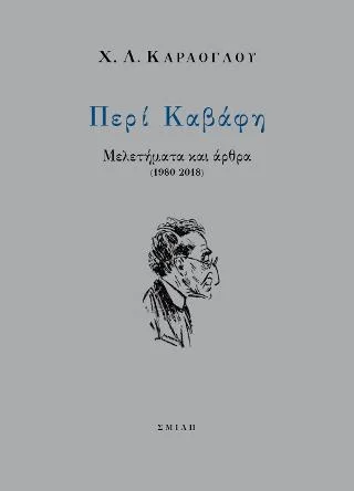 Φωτογραφία προϊόντος: Σμίλη Περί Καβάφη