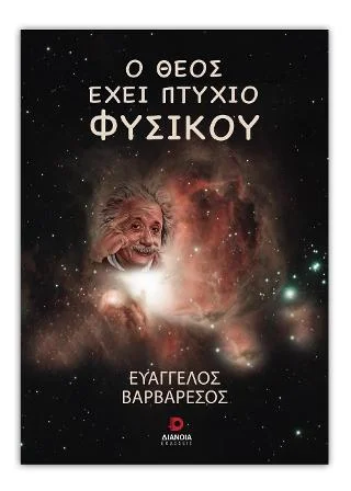 Φωτογραφία προϊόντος: Εκδόσεις Διάνοια Ο Θεός έχει πτυχίο φυσικού