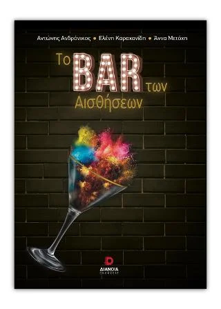 Φωτογραφία προϊόντος: Εκδόσεις Διάνοια Το BAR Των Αισθήσεων