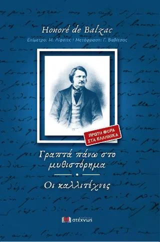 Φωτογραφία προϊόντος: Ατέχνως Γραπτά πάνω στο μυθιστόρημα - Οι καλλιτέχνες