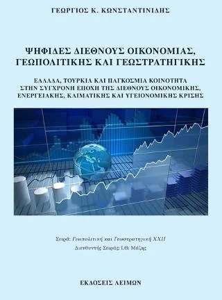 Φωτογραφία προϊόντος: Παρασκευάκος Νικόλαος Ψηφίδες διεθνούς οικονομίας, γεωπολιτικής και γεωστρατηγικής