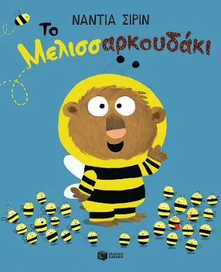 Φωτογραφία προϊόντος: Εκδόσεις Πατάκη Το Μελισσαρκουδάκι