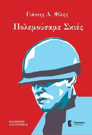 Φωτογραφία προϊόντος: Εμμ. Παπούλιας, Αθ. Σκύφας και ΣΙΑ ΟΕ (Έναστρον) Πολεμούσαμε Σκιές