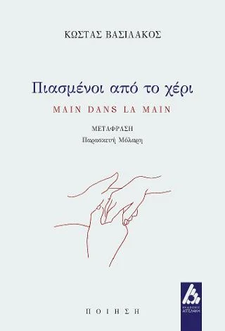 Φωτογραφία προϊόντος: Αγγελάκη Εκδόσεις Πιασμένοι από το χέρι/Main dans la main