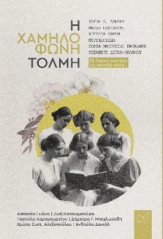 Φωτογραφία προϊόντος: Νίκας / Ελληνική Παιδεία Α.Ε. Η χαμηλόφωνη τόλμη.