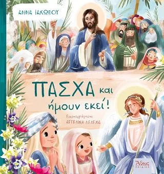 Φωτογραφία προϊόντος: Άθως (Σταμούλη Α.Ε.) Πάσχα, ήμουν κι εγώ εκεί