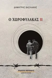 Φωτογραφία προϊόντος: Περίπλους Ο χωροφύλακας ΙΙ