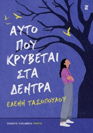 Φωτογραφία προϊόντος: Εκδόσεις Καστανιώτη Αυτό που κρύβεται στα δέντρα