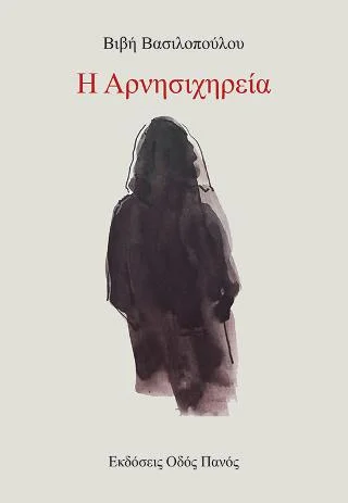 Φωτογραφία προϊόντος: Οδός Πανός Η Αρνησιχηρεία
