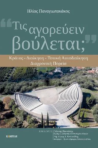 Φωτογραφία προϊόντος: Καμπύλη Τις αγορεύειν βούλεται;