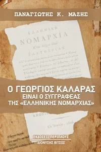 Φωτογραφία προϊόντος: Περίπλους Ο Γεώργιος Καλαράς είναι ο συγγραφέας της "Ελληνικής Νομαρχίας"