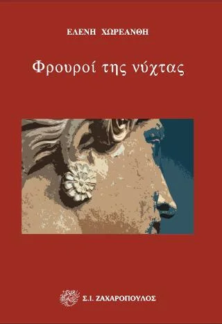 Φωτογραφία προϊόντος: Ζαχαρόπουλος Σ. Ι. Φρουροί της νύχτας