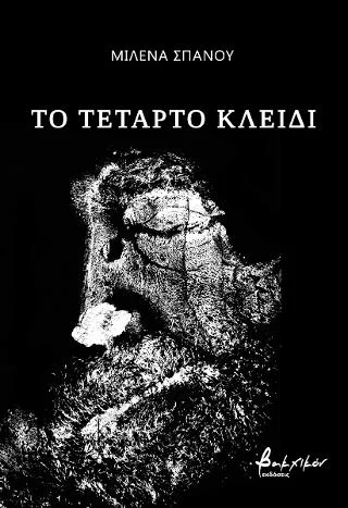 Φωτογραφία προϊόντος: Εκδόσεις Βακχικόν Το τέταρτο κλειδί