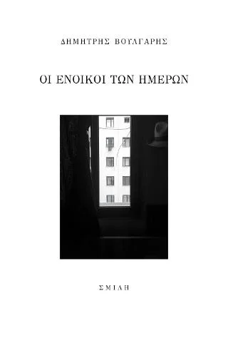 Φωτογραφία προϊόντος: Σμίλη Οι ένοικοι των ημερών