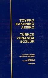 Φωτογραφία προϊόντος: Τουρκοελληνικό λεξικό Faruk Tuncay