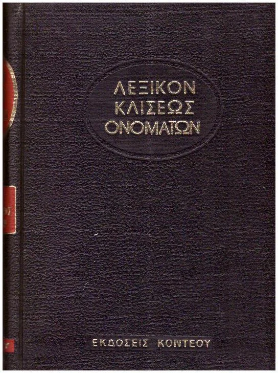 Φωτογραφία προϊόντος: Λεξικόν Κλίσεως ονομάτων (τ5) (μεταχειρισμένο)