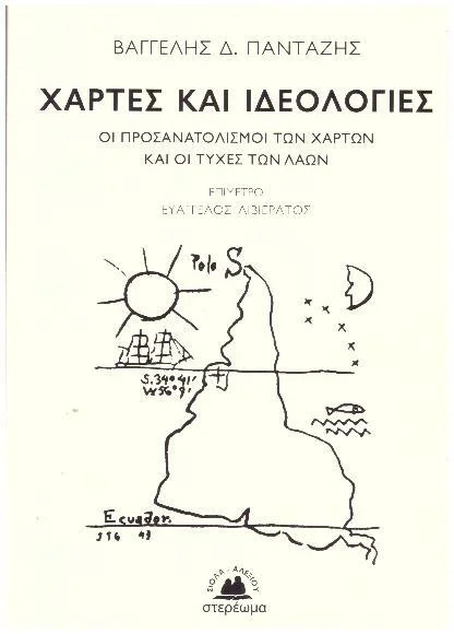 Φωτογραφία προϊόντος: ΧΑΡΤΕΣ ΚΑΙ ΙΔΕΟΛΟΓΙΕΣ ΟΙ ΠΡΟΣΑΝΑΤΟΛΙΣΜΟΙ ΤΩΝ ΧΑΡΤΩΝ ΚΑΙ ΟΙ ΤΥΧΕΣ ΤΩΝ ΛΑΩΝ