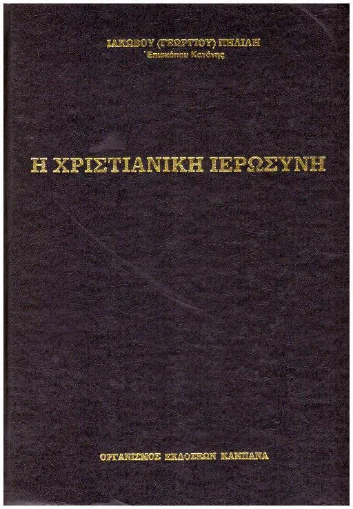 Φωτογραφία προϊόντος: Η Χριστιανική Ιερωσύνη Από ιστορικής απόψεως των δέκα πρώτων αιώνων μ.Χ.
