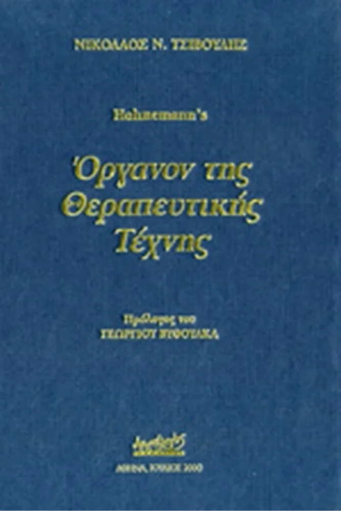 Φωτογραφία προϊόντος: Όργανον θεραπευτικής τέχνης
