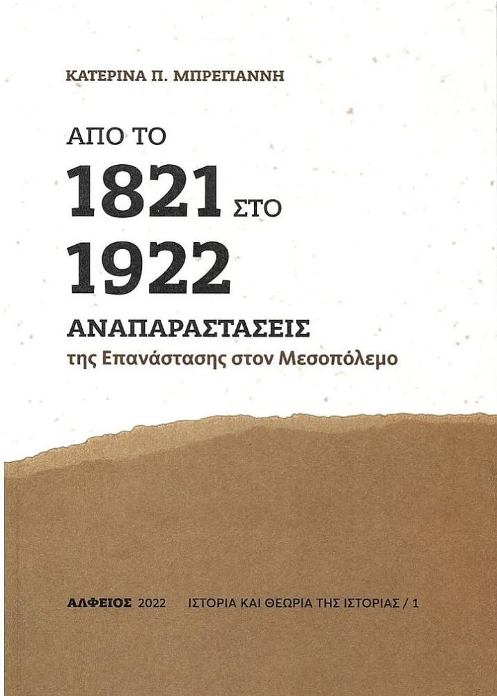 Φωτογραφία προϊόντος: ΑΠΟ ΤΟ 1821 ΣΤΟ 1922 ΑΝΑΠΑΡΑΣΤΑΣΕΙΣ ΤΗΣ ΕΠΑΝΑΣΤΑΣΗΣ ΣΤΟΝ ΜΕΣΟΠΟΛΕΜΟ ΜΠΡΕΓΙΑΝΝΗ ΚΑΤΕΡΙΝΑ