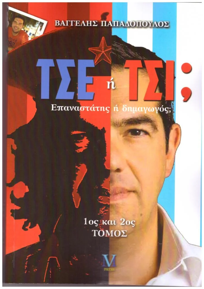 Φωτογραφία προϊόντος: ΤΣΕ ή ΤΣΙ? ΕΠΑΝΑΣΤΑΤΗΣ Ή ΔΗΜΑΓΩΓΟΣ?