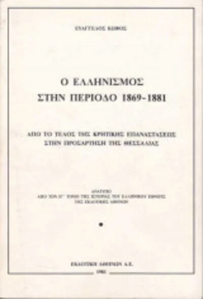 Φωτογραφία προϊόντος: Ο ΕΛΛΗΝΙΣΜΟΣ ΣΤΗΝ ΠΕΡΙΟΔΟ 1869-1881
