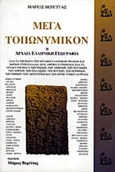 Φωτογραφία προϊόντος: ΜΕΓΑ ΤΟΠΩΝΥΜΙΚΟΝ Η' ΑΡΧΑΙΑ ΕΛΛΗΝΙΚΗ ΓΕΩΓΡΑΦΙΑ