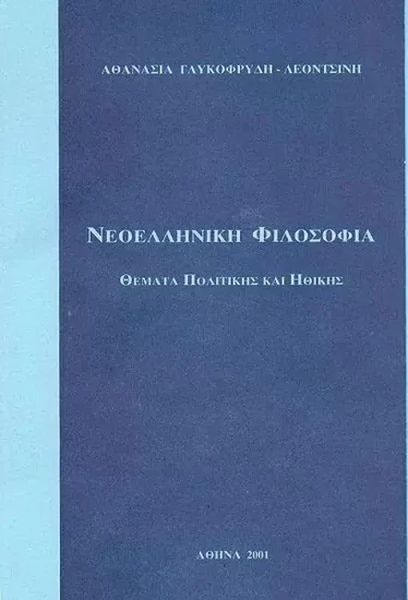 Φωτογραφία προϊόντος: ΝΕΟΕΛΛΗΝΙΚΗ ΦΙΛΟΣΟΦΙΑ