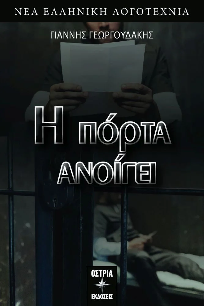 Φωτογραφία προϊόντος: Η Πόρτα Ανοίγει