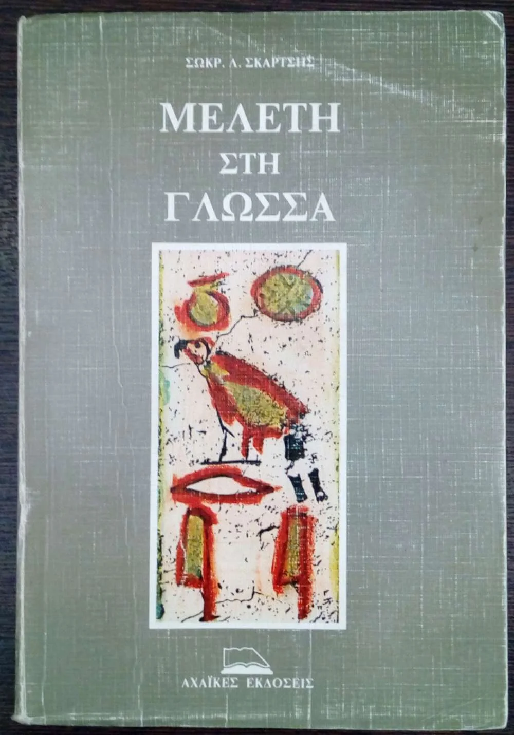 Φωτογραφία προϊόντος: ΜΕΛΕΤΗ ΣΤΗ ΓΛΩΣΣΑ