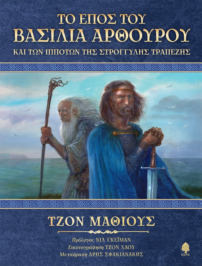 Φωτογραφία προϊόντος: Το έπος του Βασιλιά Αρθούρου και των ιπποτών της στρογγυλής τραπέζης